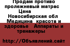Продам противо пролежневый матрас › Цена ­ 2 000 - Новосибирская обл. Медицина, красота и здоровье » Аппараты и тренажеры   